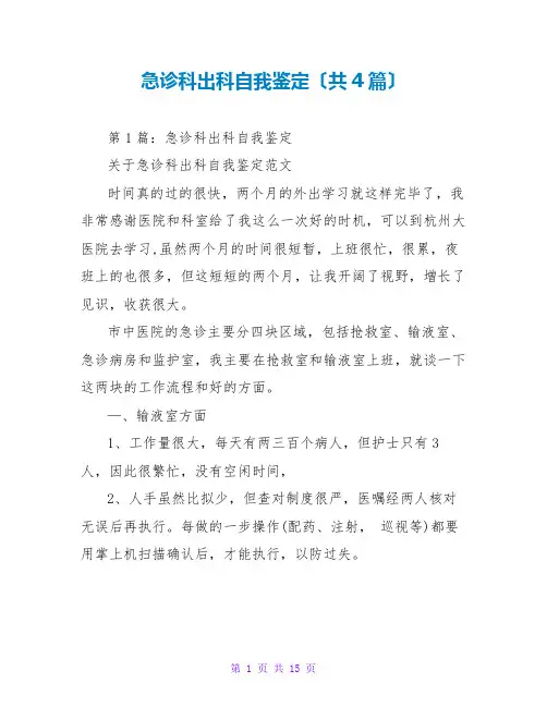急诊科出科自我鉴定(共4篇)