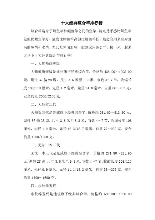 钓鱼技巧之钓具：十大经典综合竿排行榜
