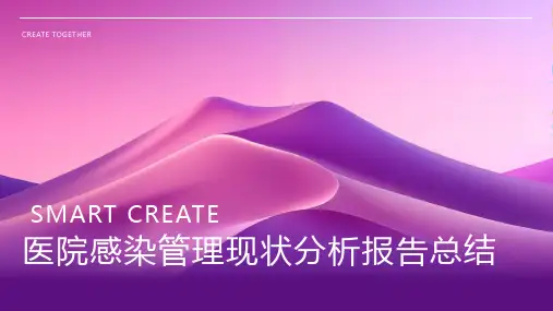 医院感染管理现状分析报告总结