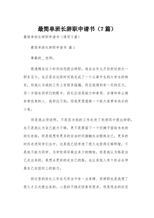 最简单班长辞职申请书(7篇)