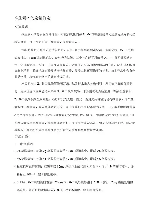 维生素c测定——实验方案