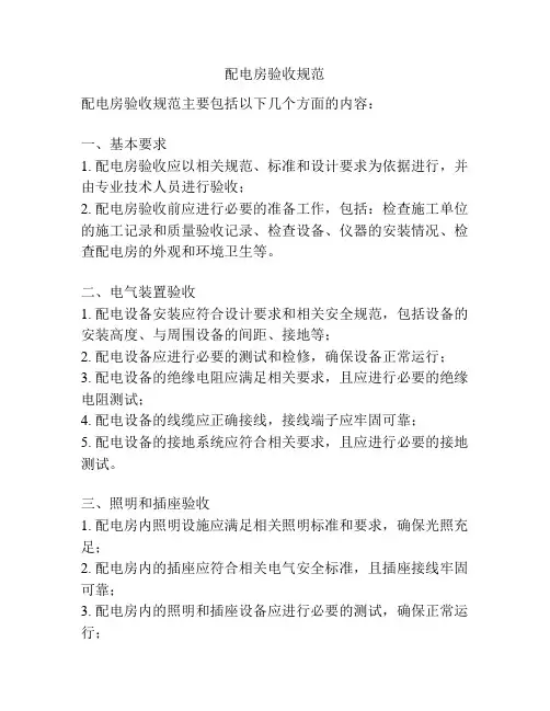 配电房验收规范