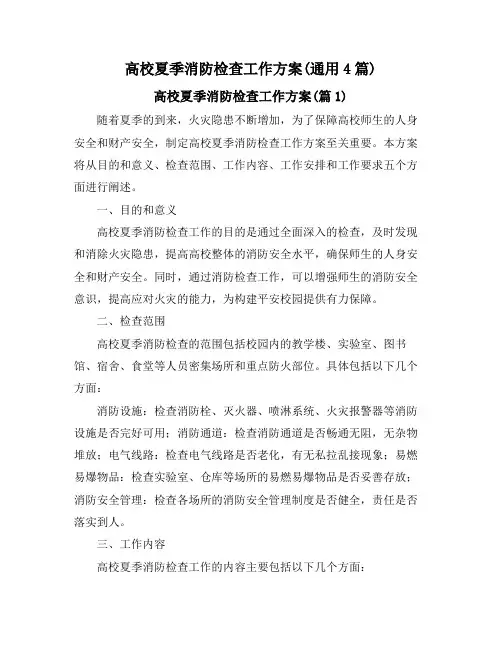 高校夏季消防检查工作方案(通用4篇)