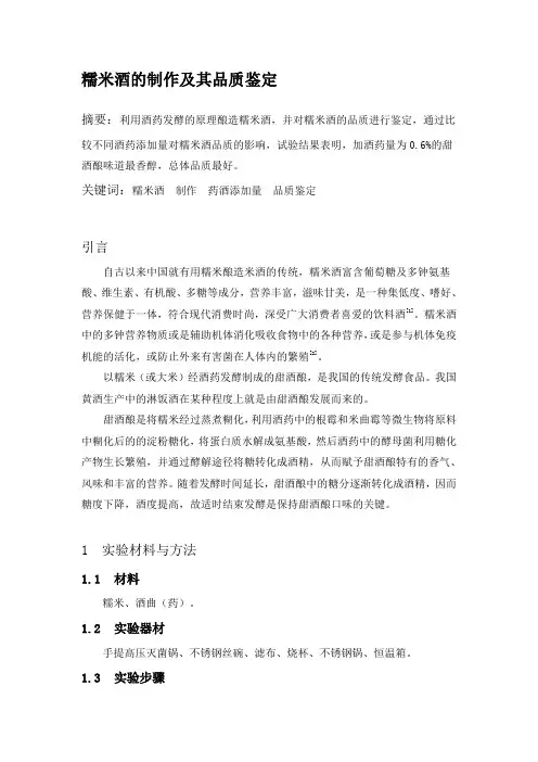 糯米酒的制作及其品质鉴定