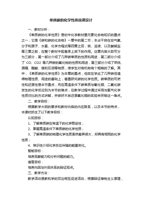 单质碳的化学性质说课设计