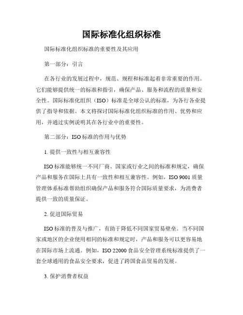 国际标准化组织标准