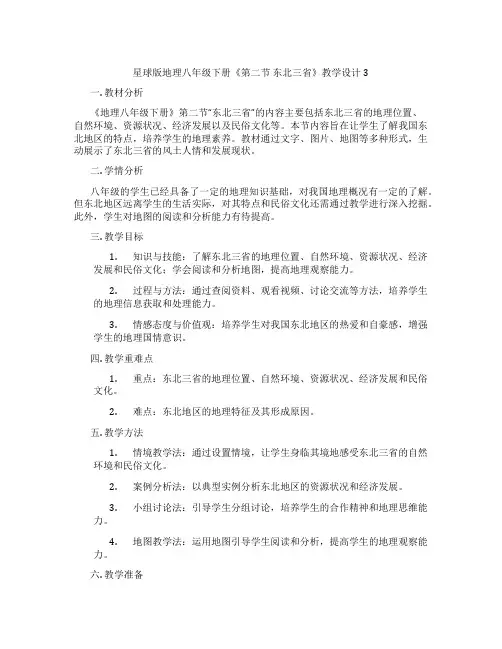 星球版地理八年级下册《第二节 东北三省》教学设计3