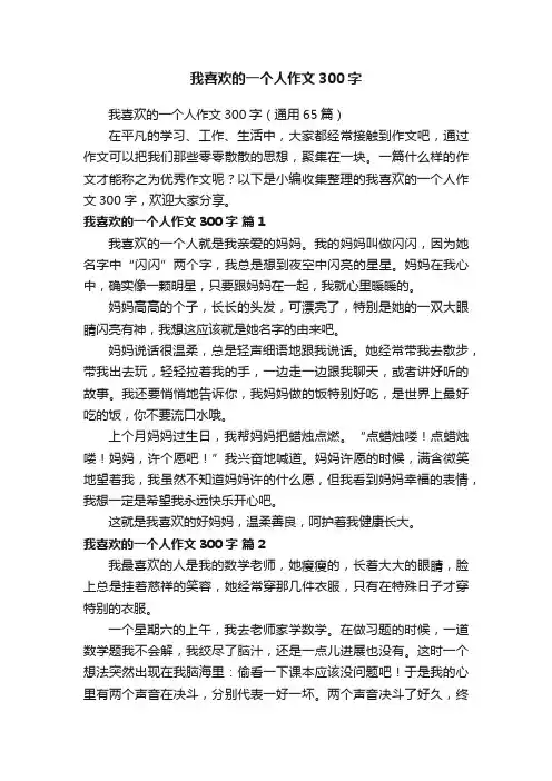 我喜欢的一个人作文300字（通用65篇）