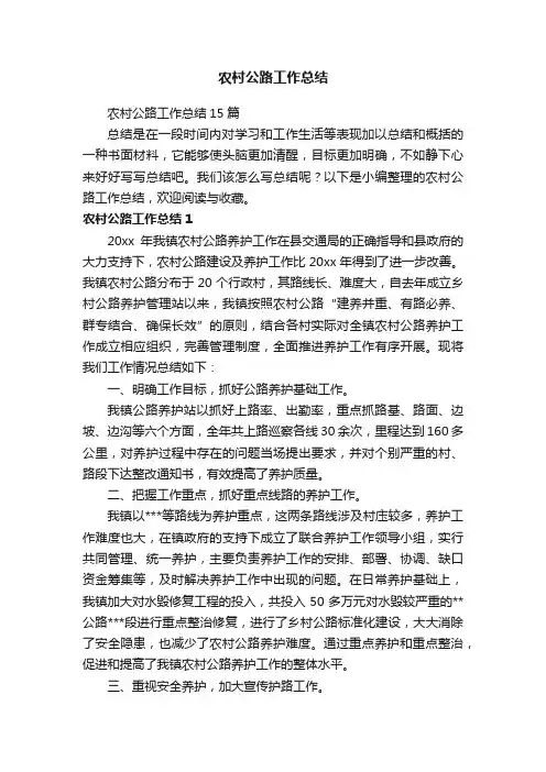 农村公路工作总结15篇