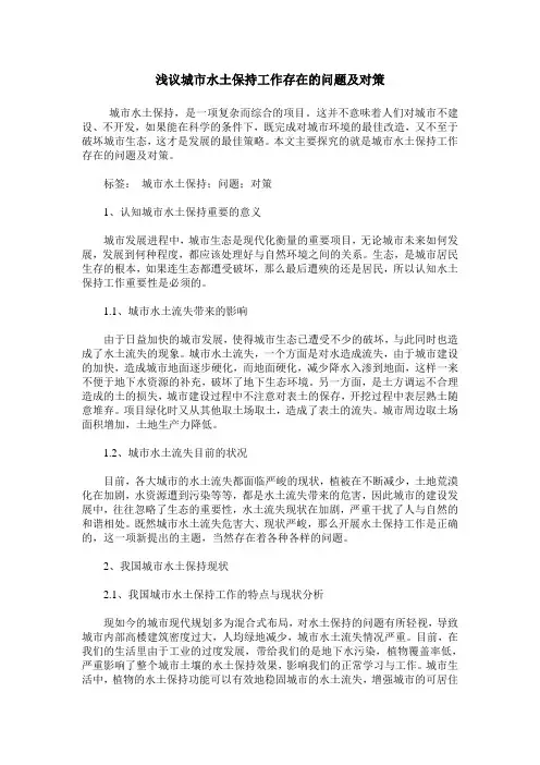 浅议城市水土保持工作存在的问题及对策