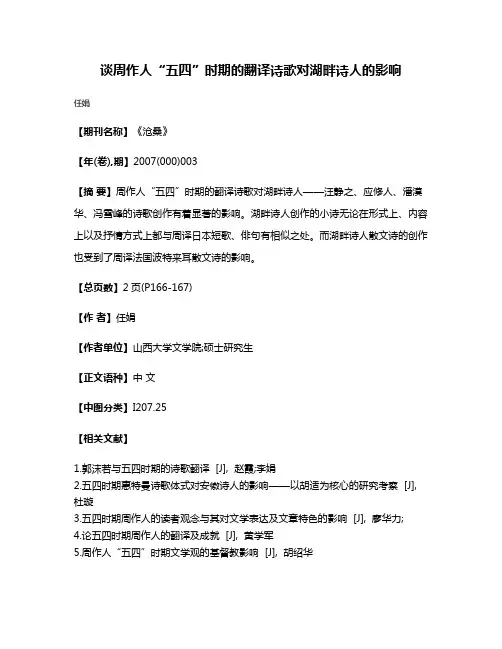 谈周作人“五四”时期的翻译诗歌对湖畔诗人的影响