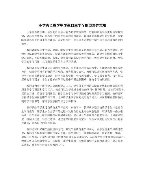 小学英语教学中学生自主学习能力培养策略