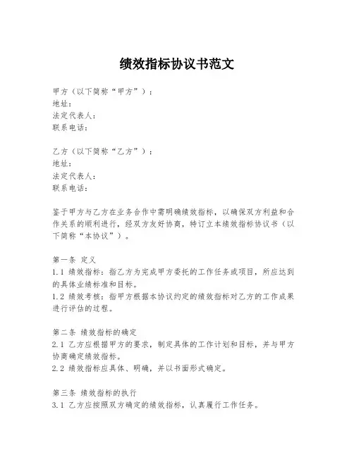 绩效指标协议书范文