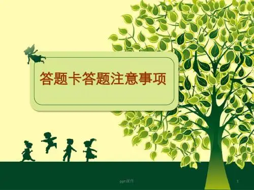中考、高考标准答题卡答题注意事项ppt课件