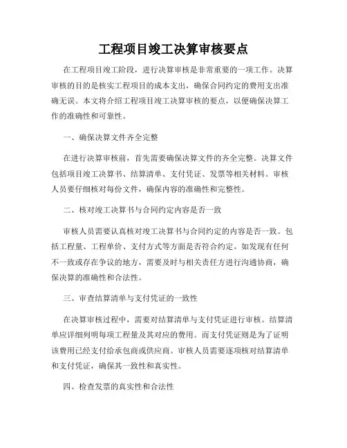 工程项目竣工决算审核要点