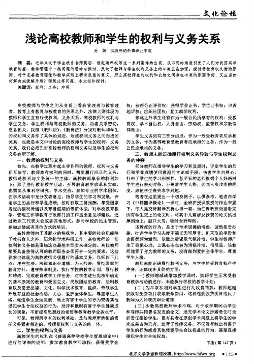 浅论高校教师和学生的权利与义务关系
