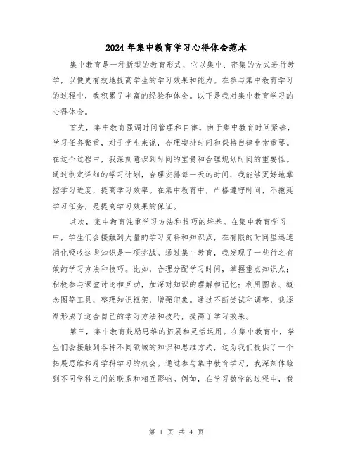 2024年集中教育学习心得体会范本(2篇)