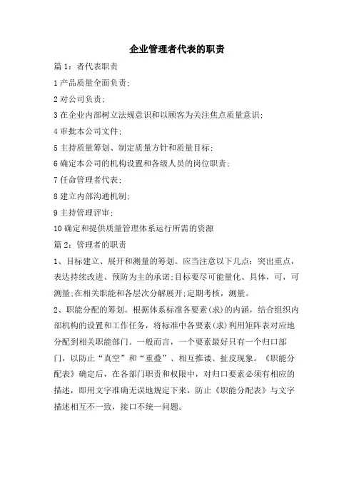 企业管理者代表的职责
