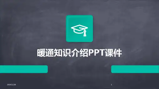 暖通知识介绍PPT课件(2024)