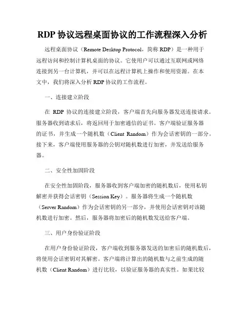 RDP协议远程桌面协议的工作流程深入分析