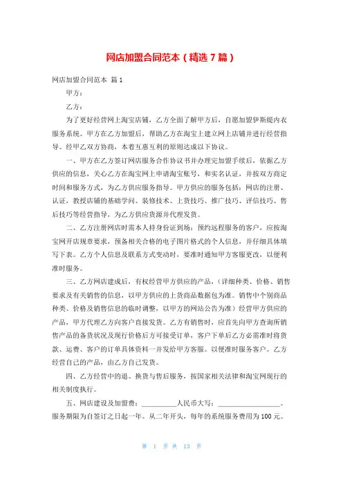 网店加盟合同范本(精选7篇)