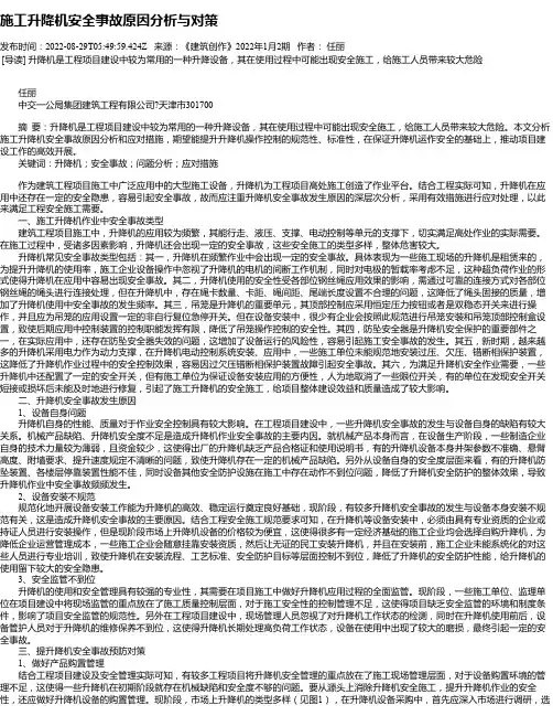 施工升降机安全事故原因分析与对策