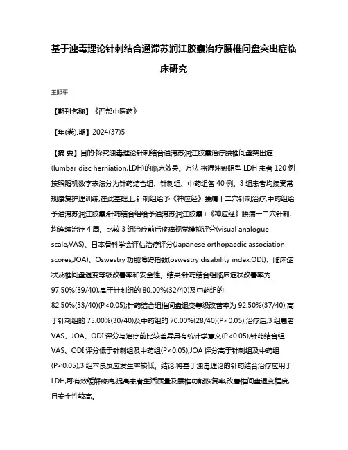 基于浊毒理论针刺结合通滞苏润江胶囊治疗腰椎间盘突出症临床研究