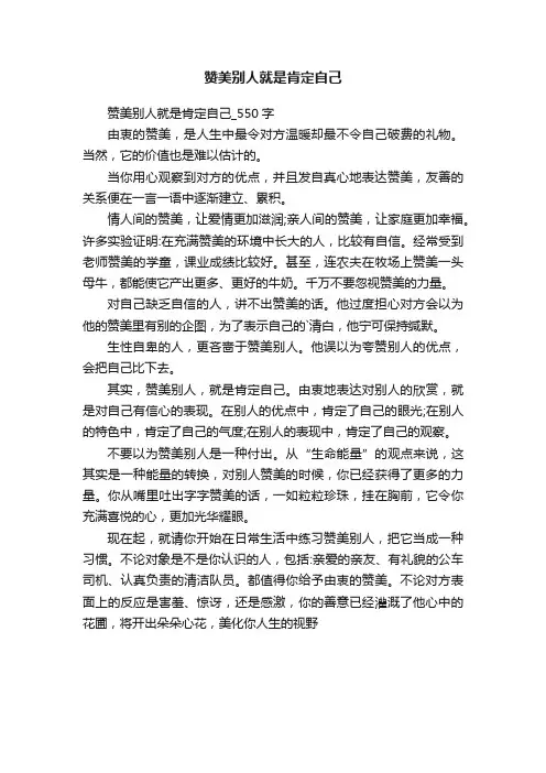 赞美别人就是肯定自己_550字