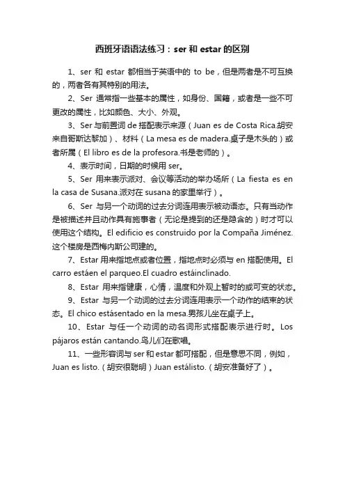 西班牙语语法练习：ser和estar的区别