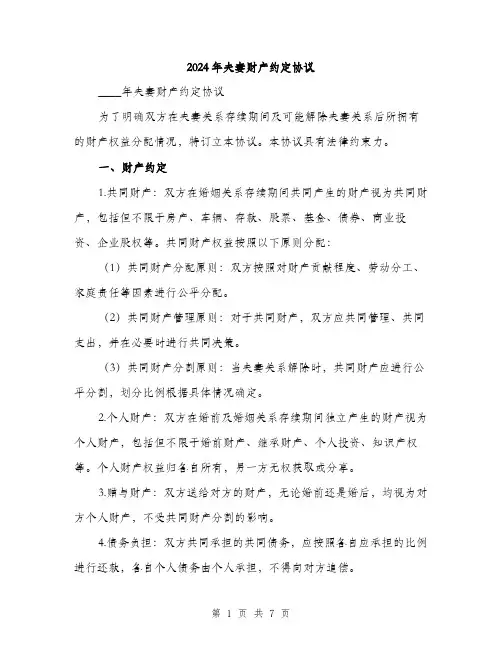2024年夫妻财产约定协议(2篇)