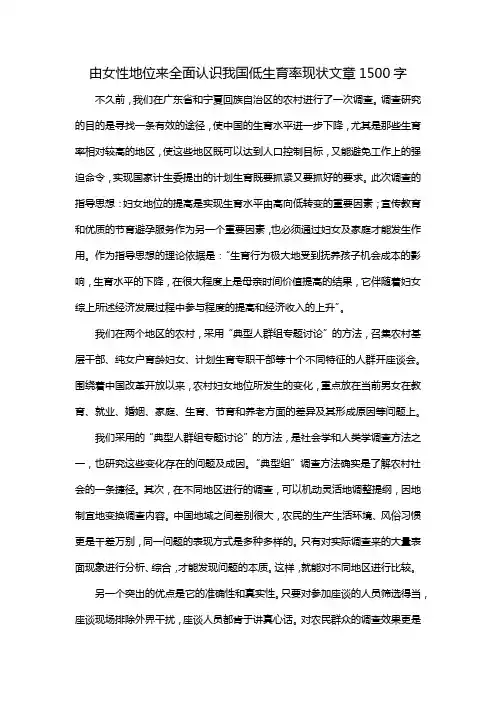由女性地位来全面认识我国低生育率现状文章1500字