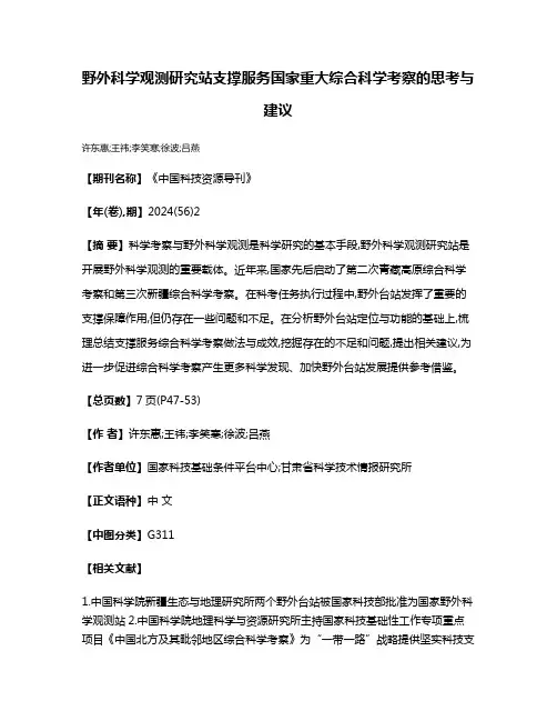 野外科学观测研究站支撑服务国家重大综合科学考察的思考与建议