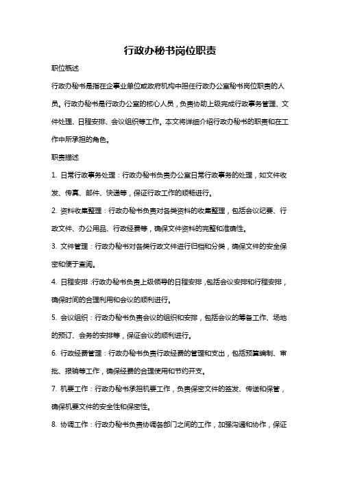 行政办秘书岗位职责