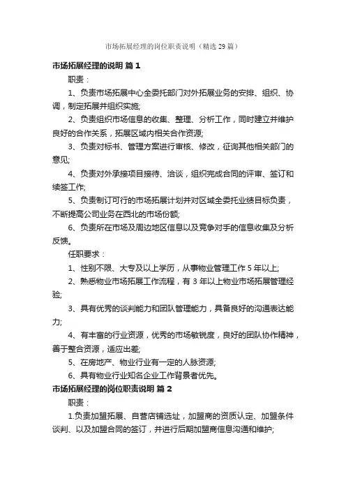 市场拓展经理的岗位职责说明（精选29篇）