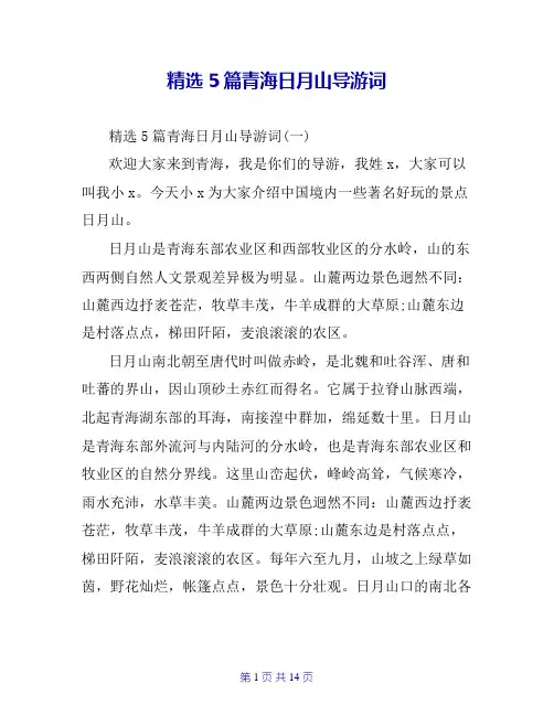精选5篇青海日月山导游词