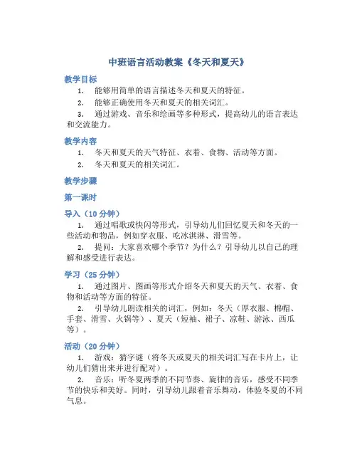 中班语言活动教案《冬天和夏天》