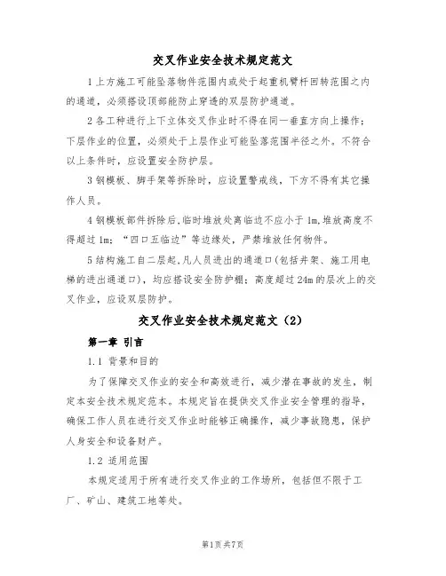 交叉作业安全技术规定范文（3篇）