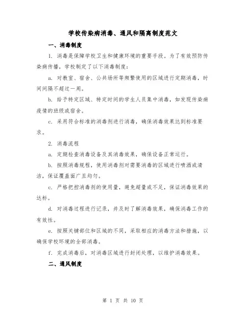 学校传染病消毒、通风和隔离制度范文(三篇)