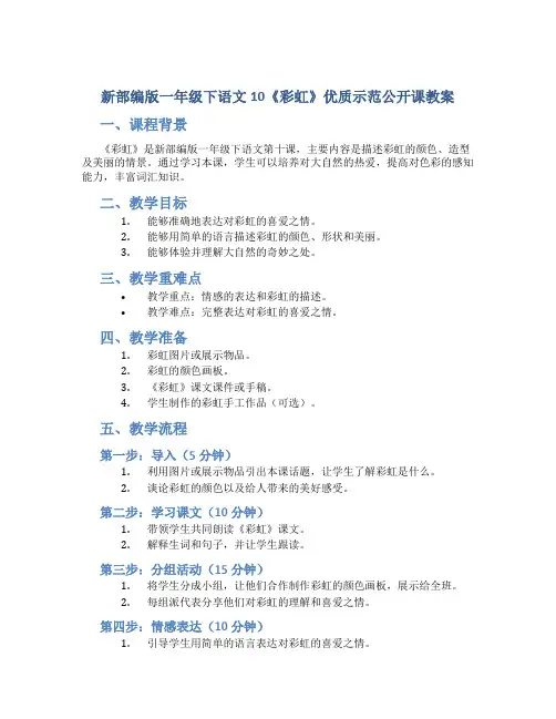 新部编版一年级下语文10《彩虹》优质示范公开课教案