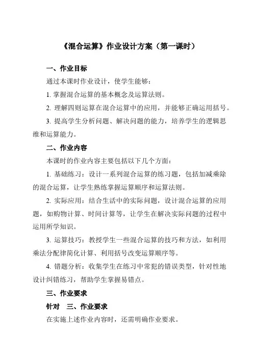 《5混合运算》作业设计方案-小学数学人教版二年级下册