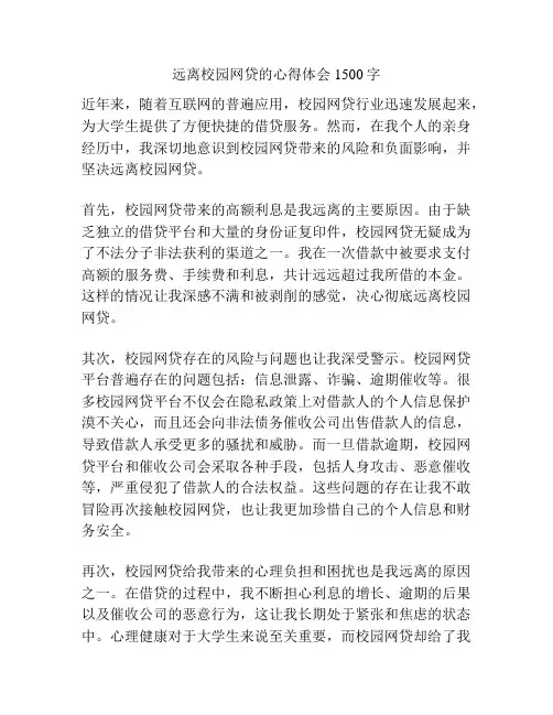 远离校园网贷的心得体会1500字
