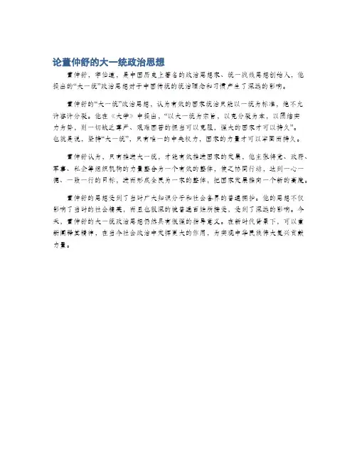 论董仲舒的大一统政治思想