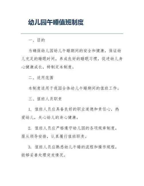 幼儿园午睡值班制度