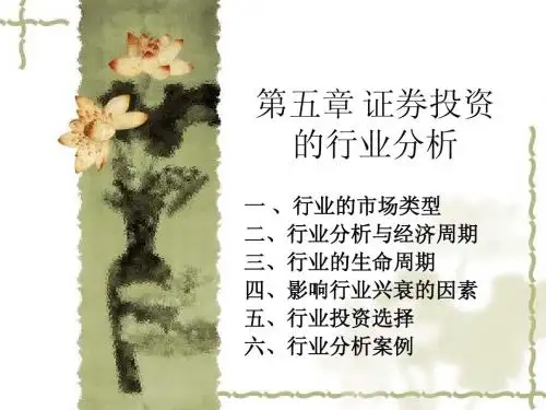 第五章+证券投资的行业分析