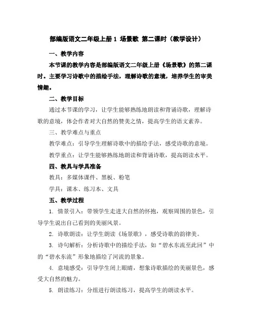 部编版语文二年级上册1场景歌第二课时(教学设计)