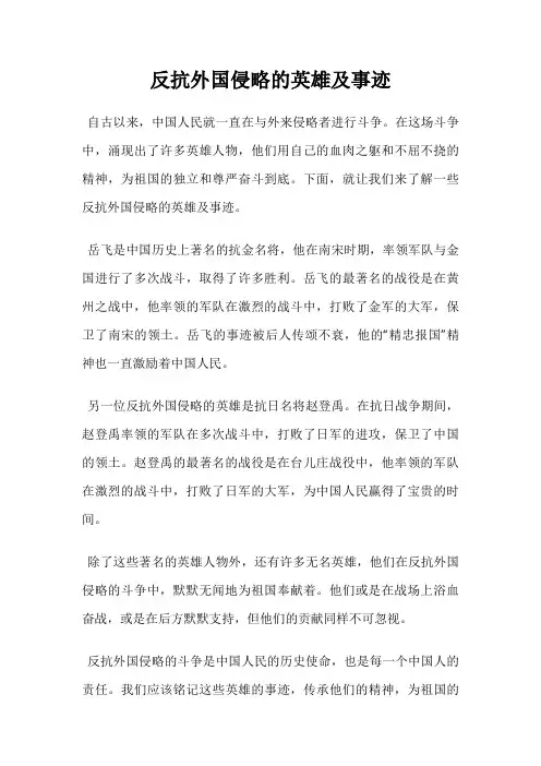 反抗外国侵略的英雄及事迹