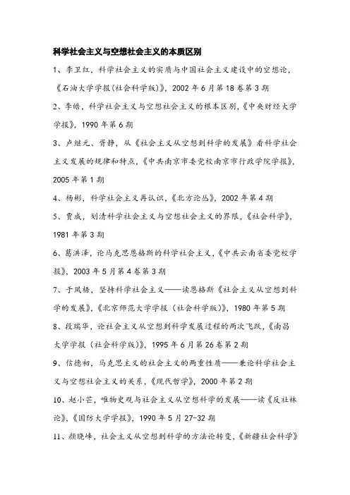 最新-科学社会主义与空想社会主义的本质区别 精品