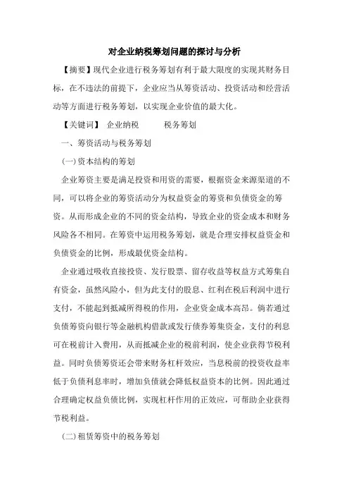 对企业纳税筹划问题与分析