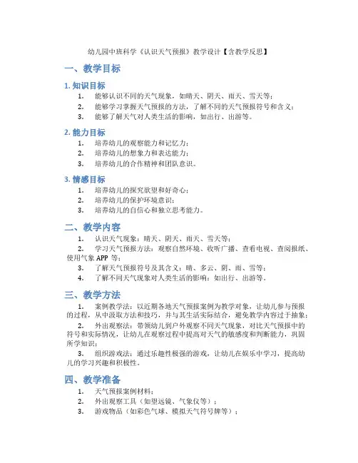 幼儿园中班科学《认识天气预报》教学设计【含教学反思】