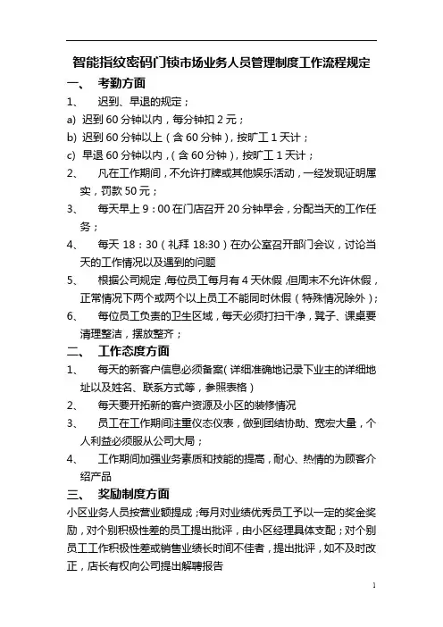 智能指纹密码门锁市场业务人员管理制度工作流程规定
